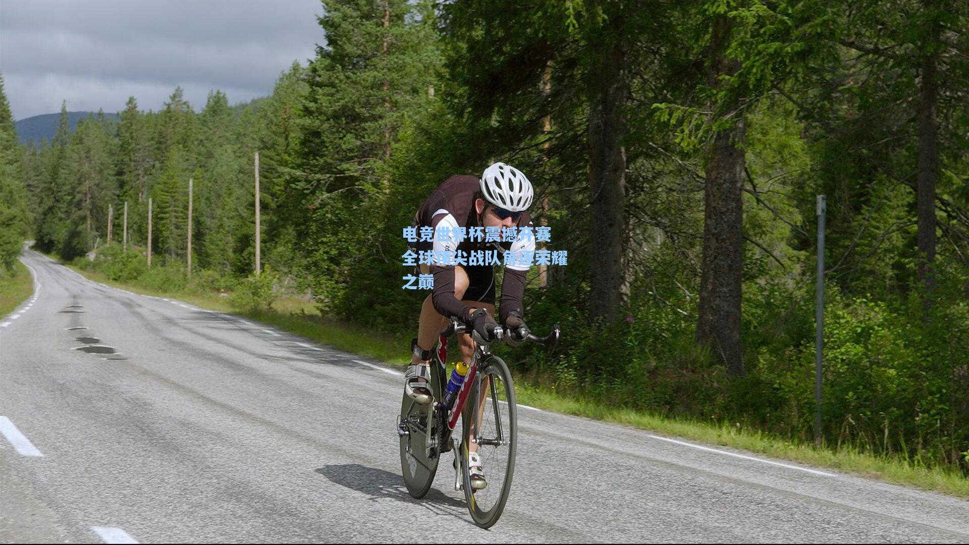 电竞世界杯震撼开赛 全球顶尖战队角逐荣耀之巅