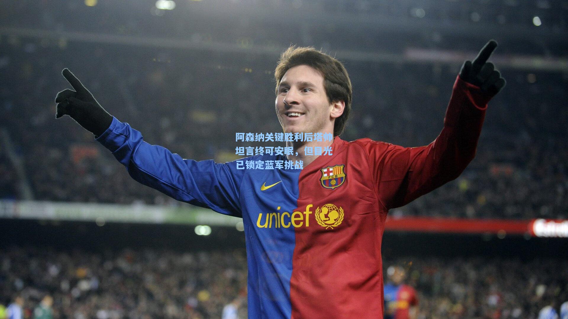 阿森纳关键胜利后塔帅坦言终可安眠,但目光已锁定蓝军挑战