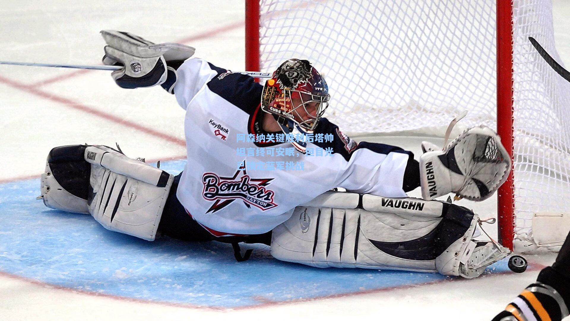 阿森纳关键胜利后塔帅坦言终可安眠,但目光已锁定蓝军挑战