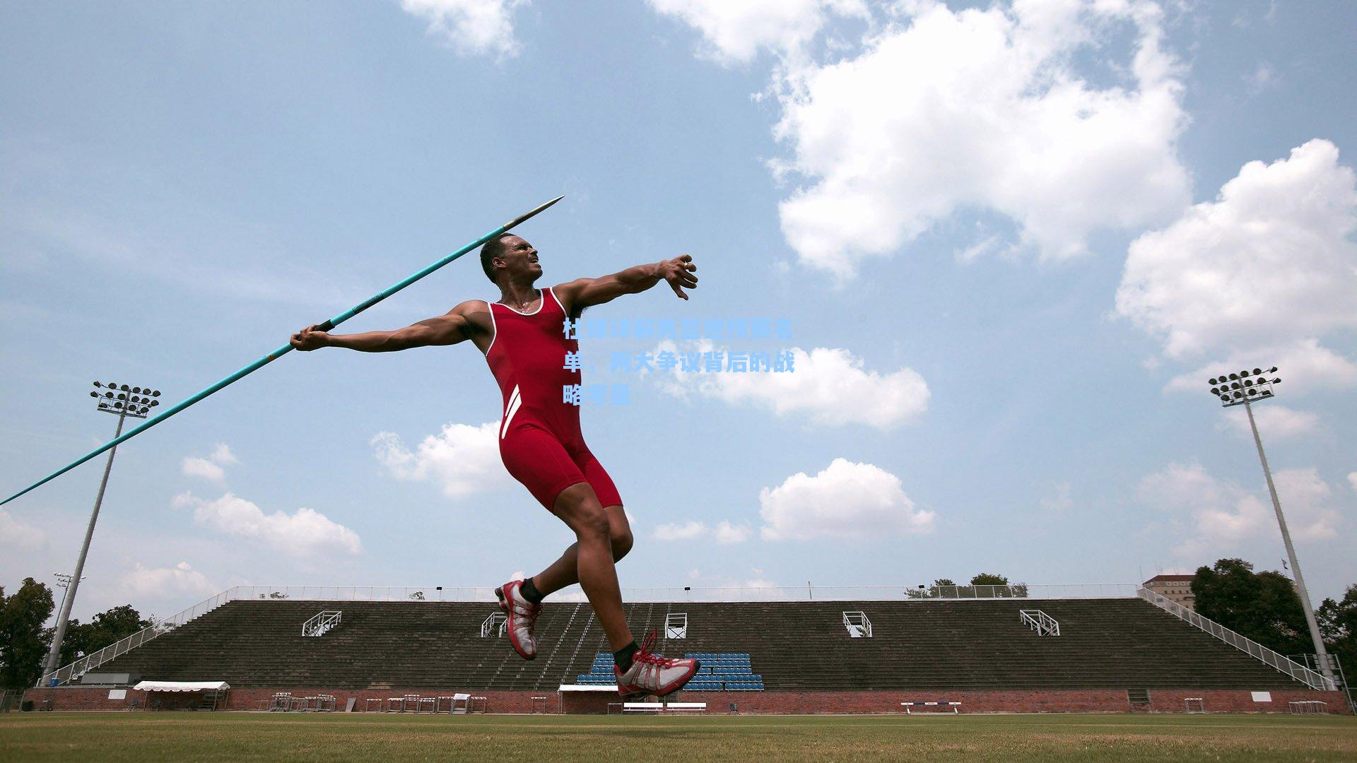 杜锋详解男篮世预赛名单,两大争议背后的战略考量