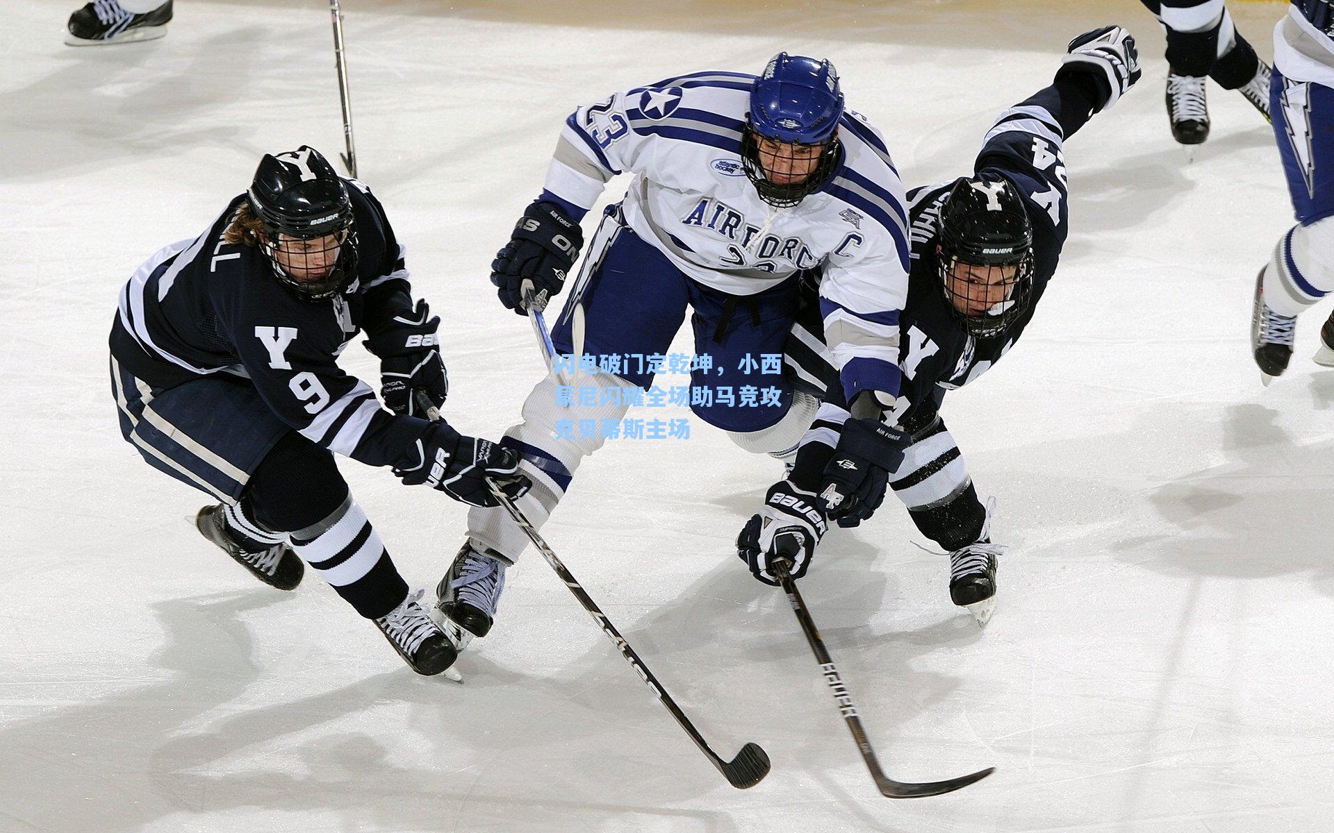 闪电破门定乾坤，小西蒙尼闪耀全场助马竞攻克贝蒂斯主场