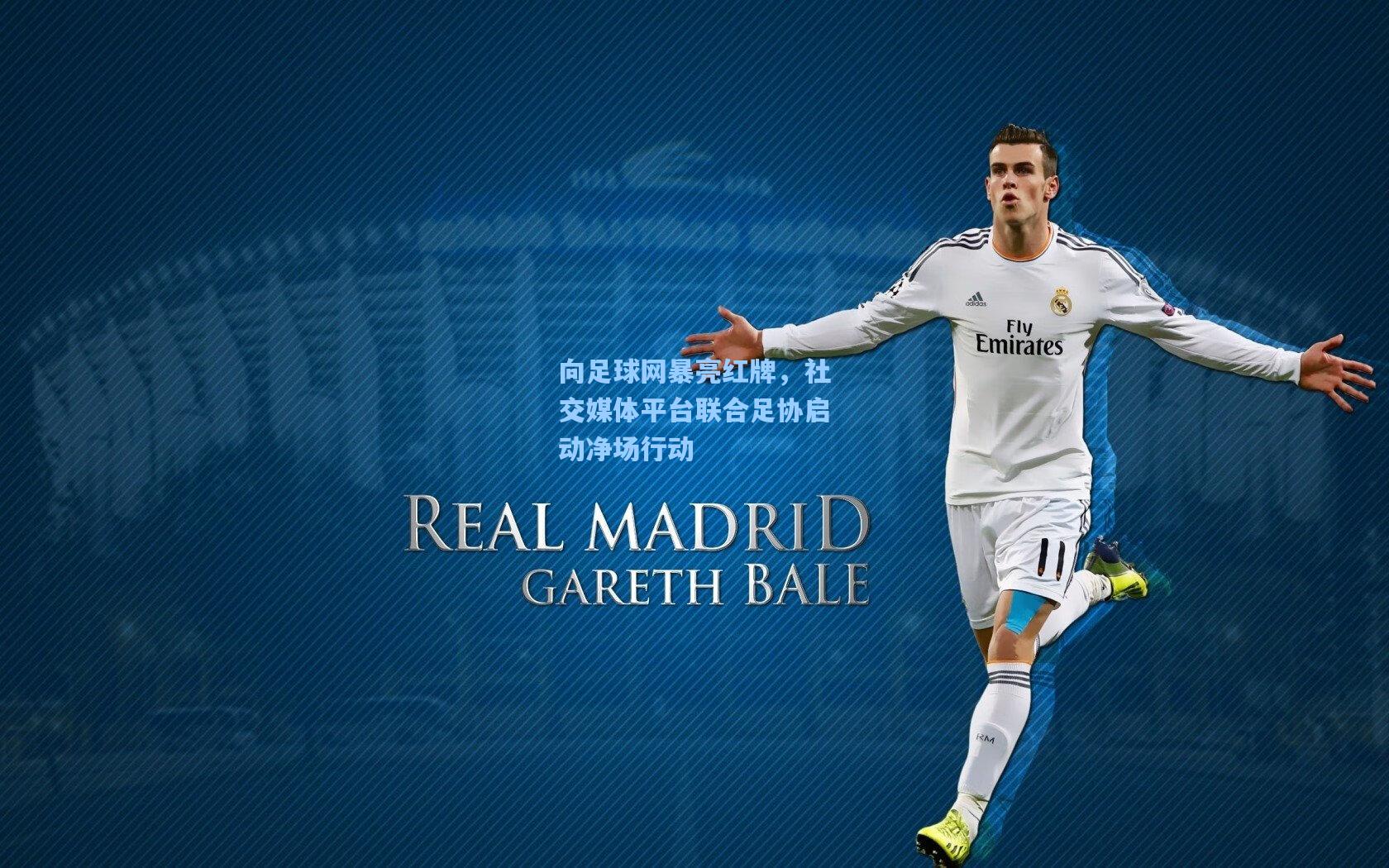 向足球网暴亮红牌,社交媒体平台联合足协启动净场行动