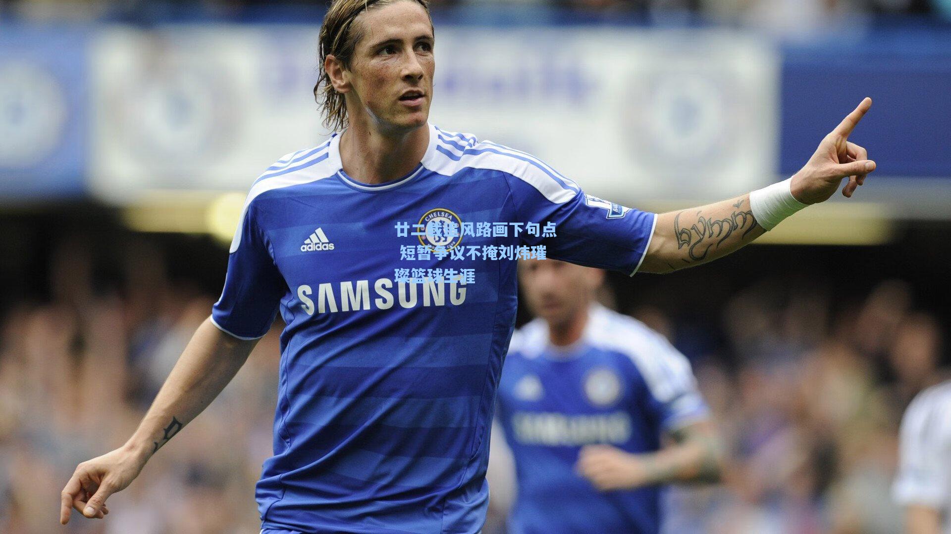 廿二载追风路画下句点 短暂争议不掩刘炜璀璨篮球生涯