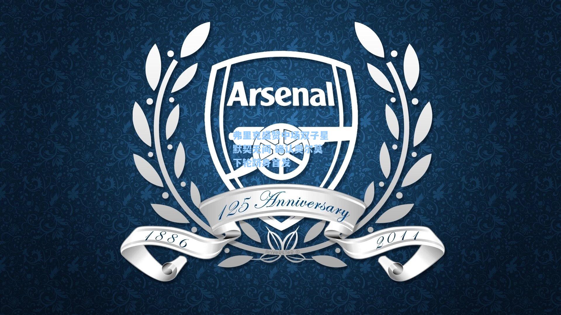 弗里克盛赞中场双子星默契无间 确认奥尔莫下轮跻身首发