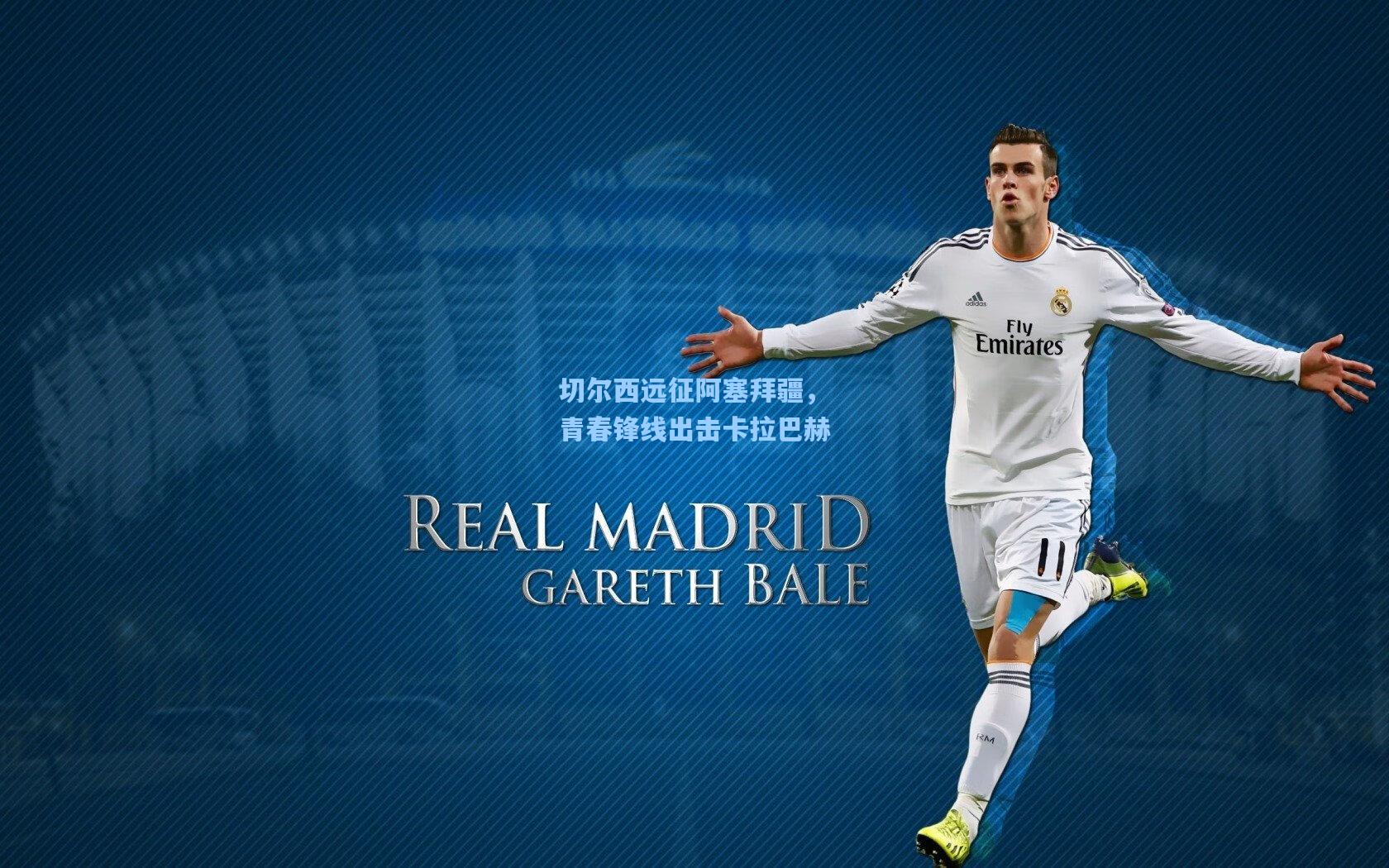 切尔西远征阿塞拜疆，青春锋线出击卡拉巴赫