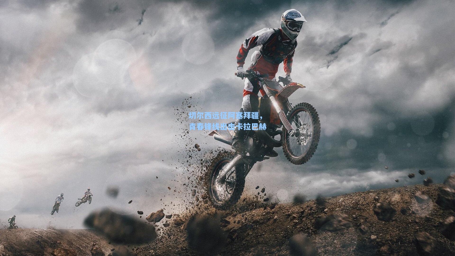 切尔西远征阿塞拜疆，青春锋线出击卡拉巴赫