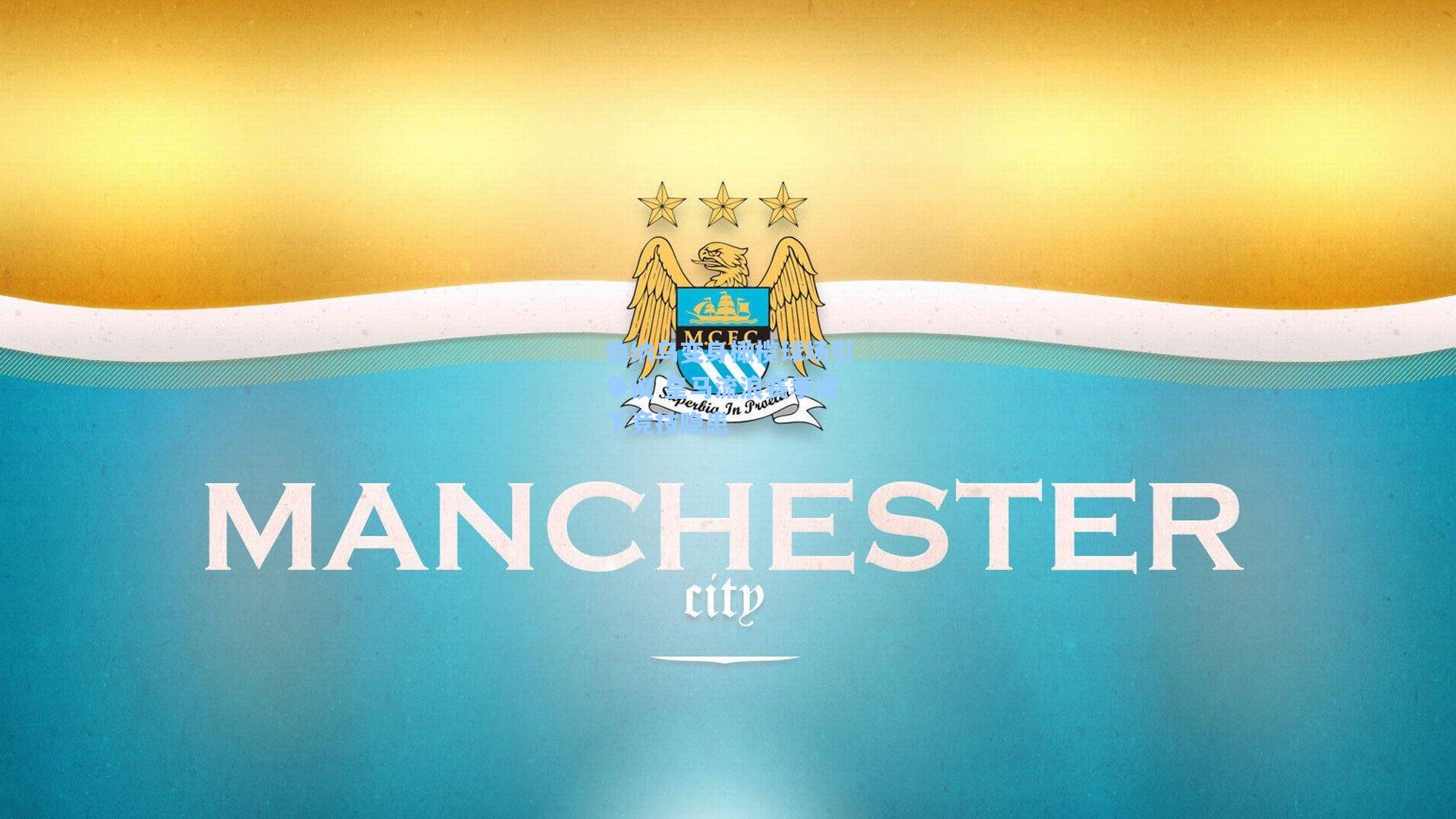 伯纳乌变身橄榄球场引争议 皇马流浪赛季埋下竞技隐患