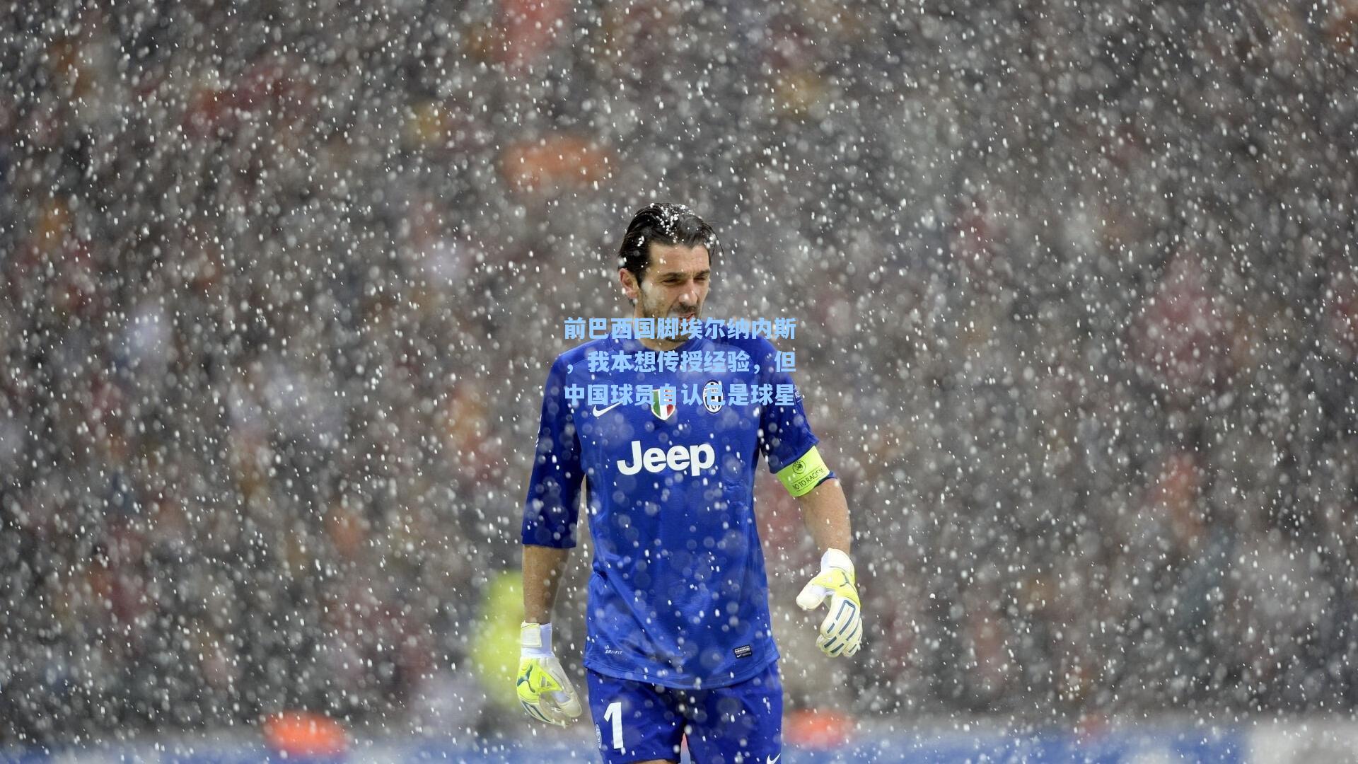 前巴西国脚埃尔纳内斯，我本想传授经验，但中国球员自认已是球星