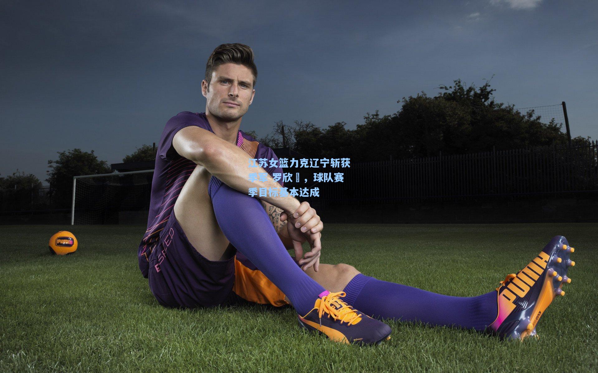 江苏女篮力克辽宁斩获季军 罗欣棫，球队赛季目标基本达成