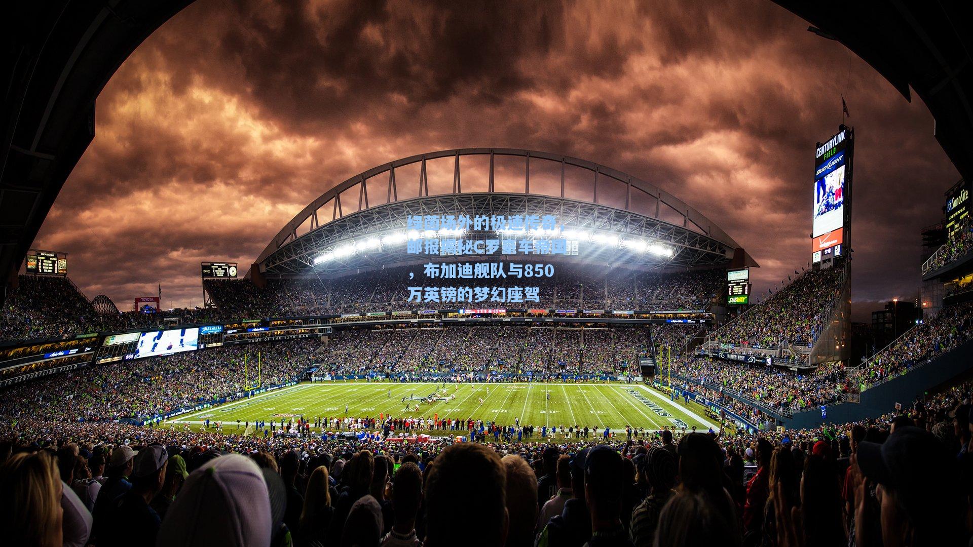 绿茵场外的极速传奇，邮报揭秘C罗豪车帝国，布加迪舰队与850万英镑的梦幻座驾