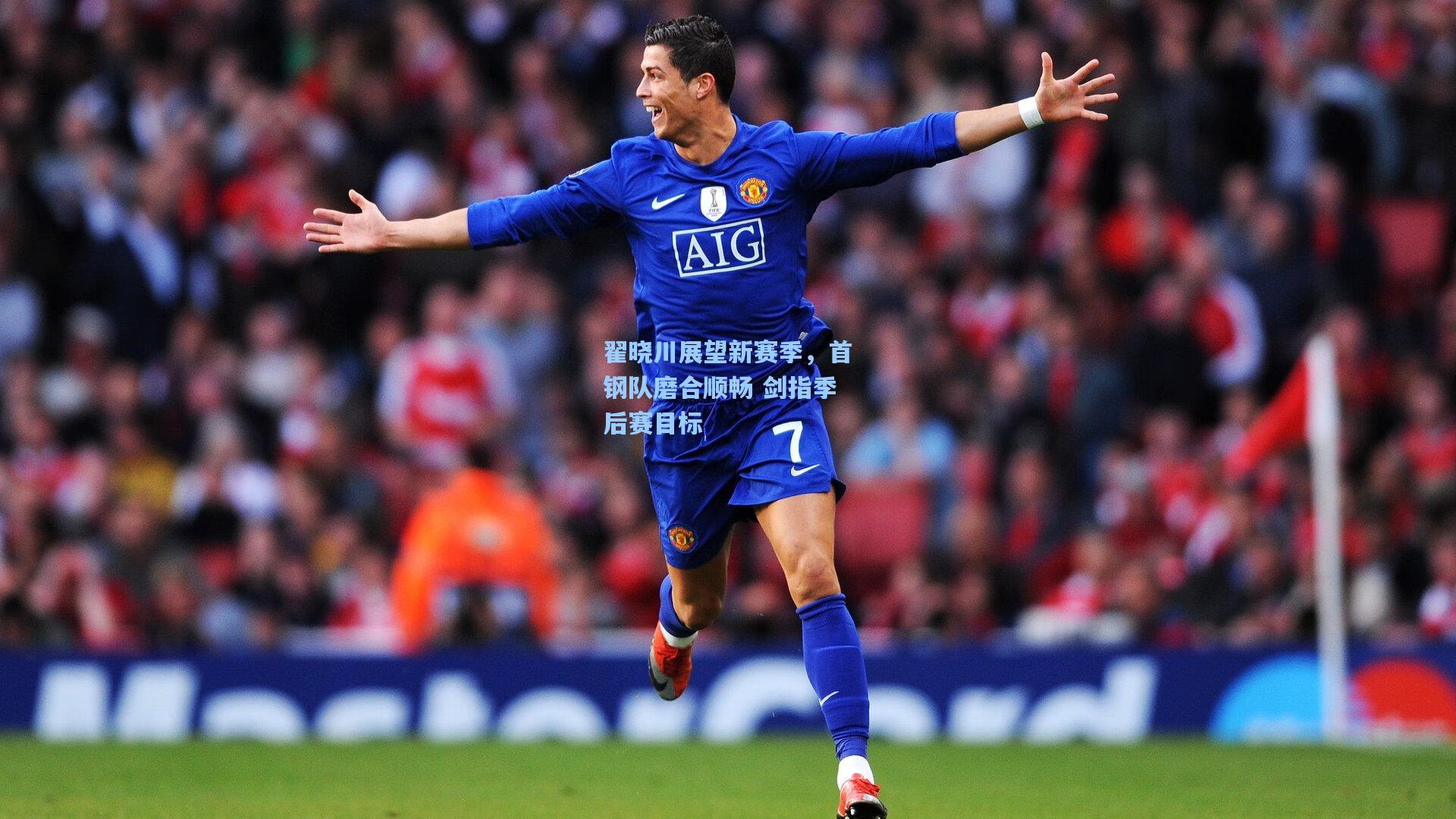 翟晓川展望新赛季，首钢队磨合顺畅 剑指季后赛目标