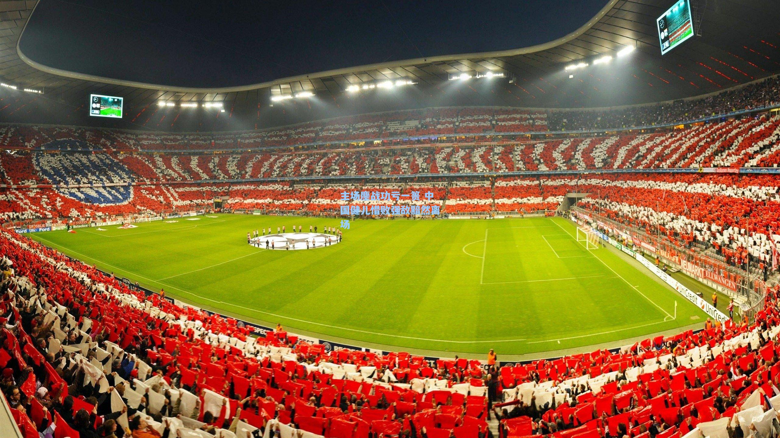 主场鏖战功亏一篑 中国健儿惜败强敌黯然离场