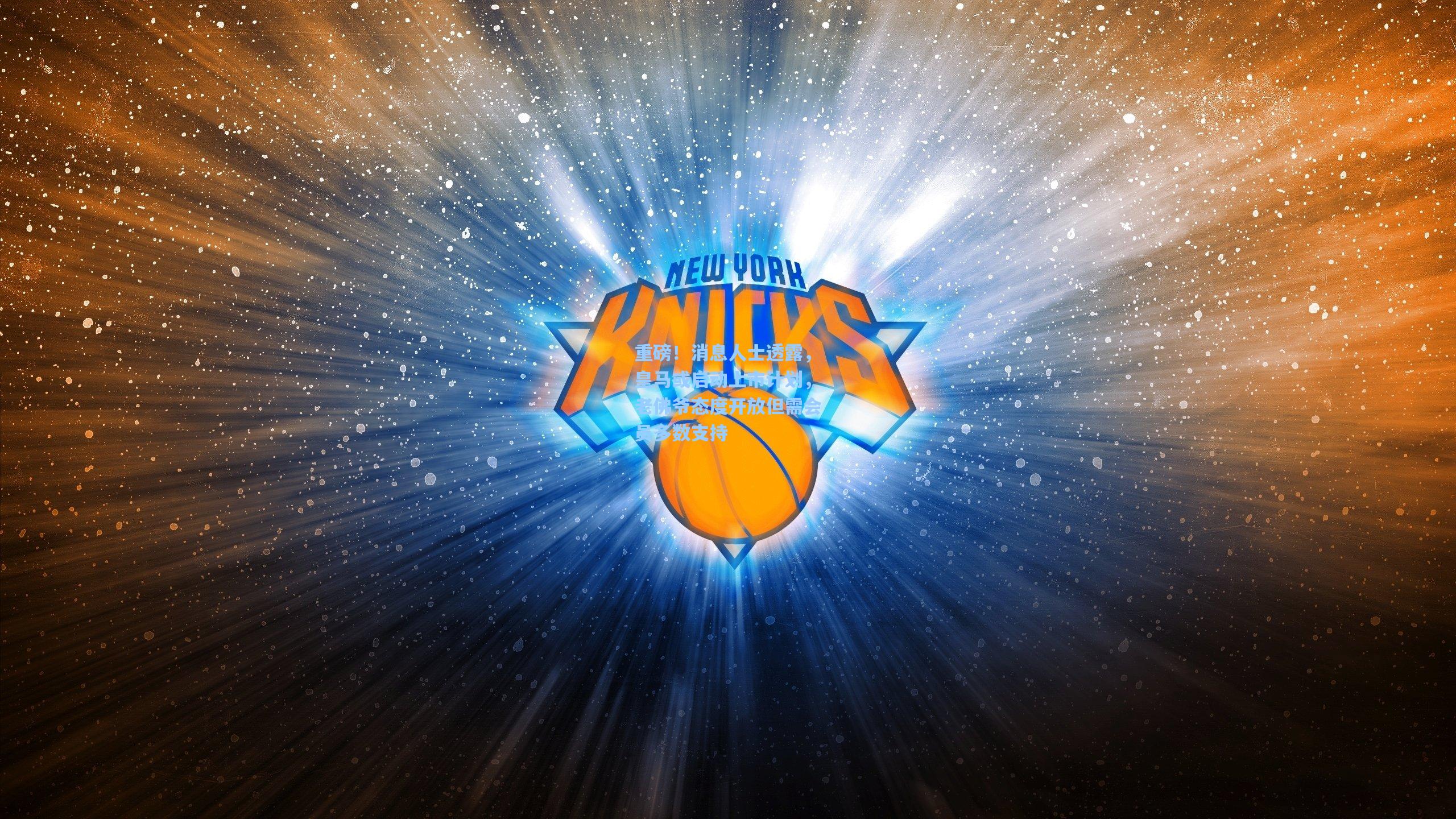 重磅！消息人士透露，皇马或启动上市计划，老佛爷态度开放但需会员多数支持