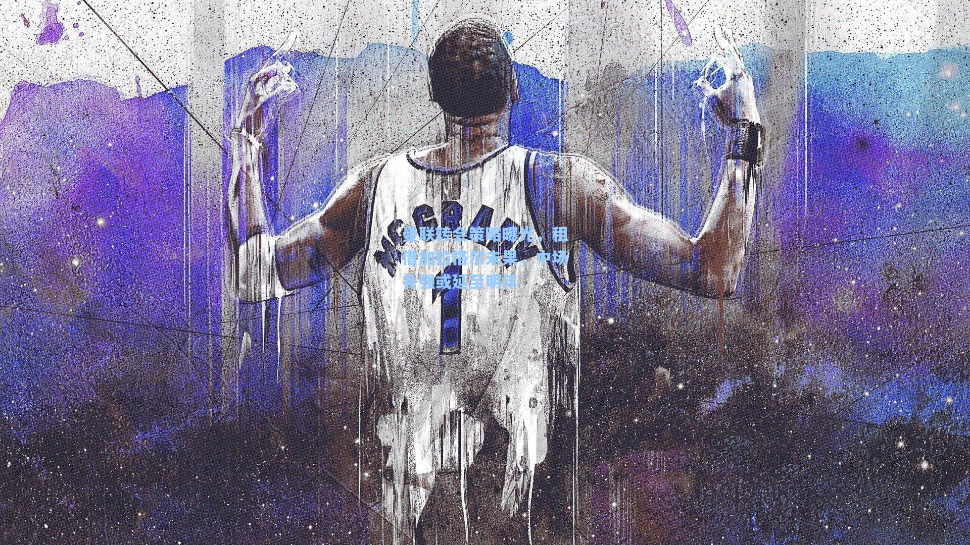 曼联转会策略曝光，租借加拉格尔未果，中场补强或延至明年