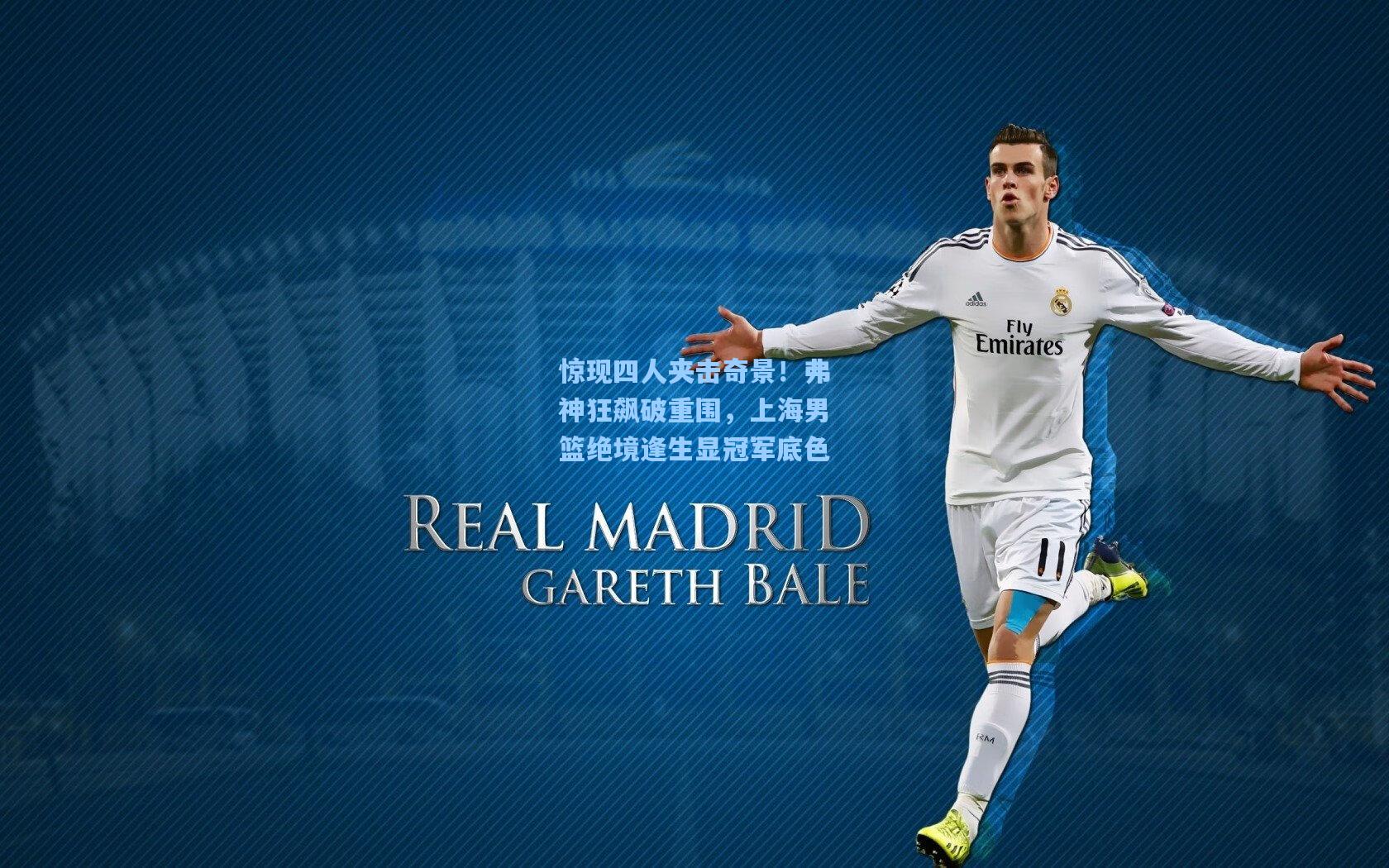 惊现四人夹击奇景！弗神狂飙破重围，上海男篮绝境逢生显冠军底色