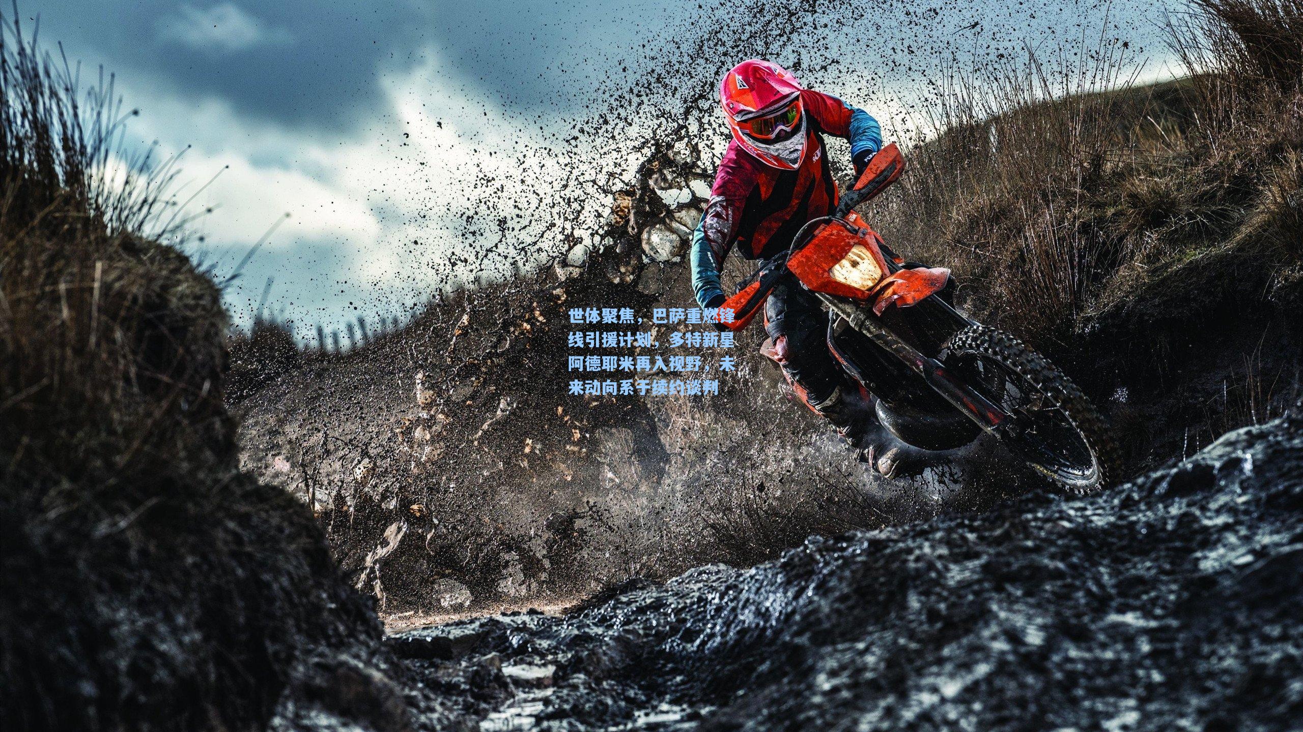 世体聚焦，巴萨重燃锋线引援计划，多特新星阿德耶米再入视野，未来动向系于续约谈判