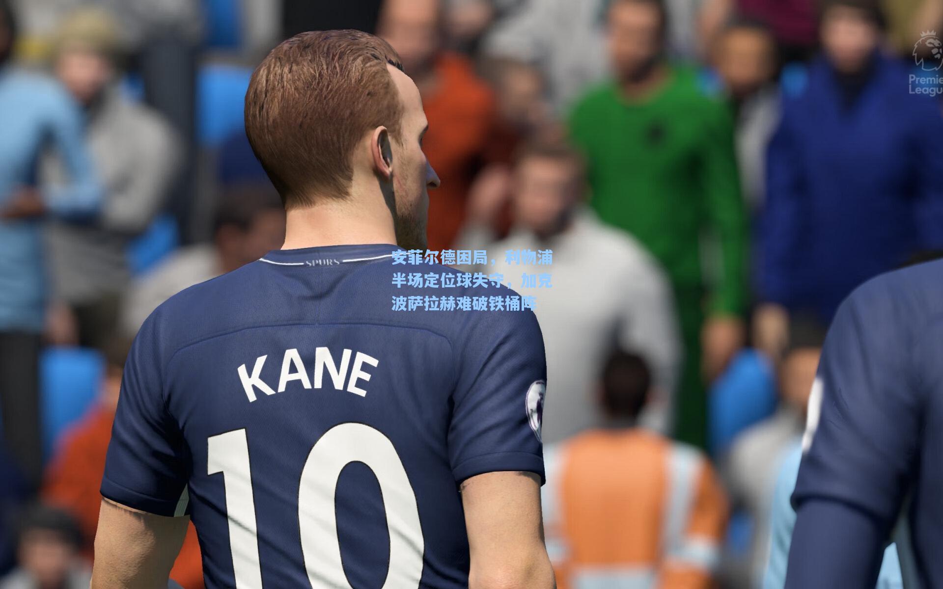 安菲尔德困局，利物浦半场定位球失守，加克波萨拉赫难破铁桶阵